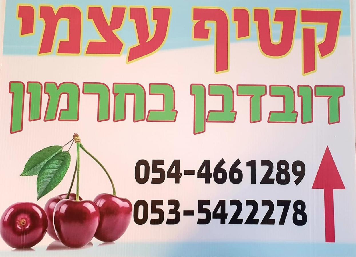 צימרים בגולן דובדבן בחרמון Mas'ada Екстер'єр фото